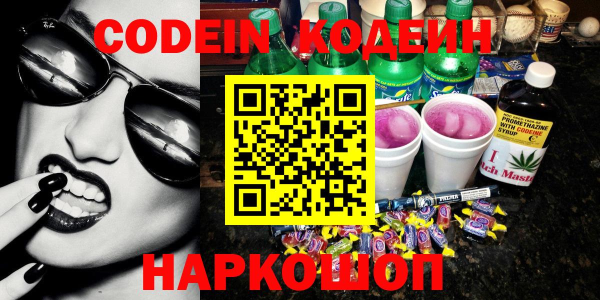Codein напиток Lean (лин)  Вход с VPN  Когалым 